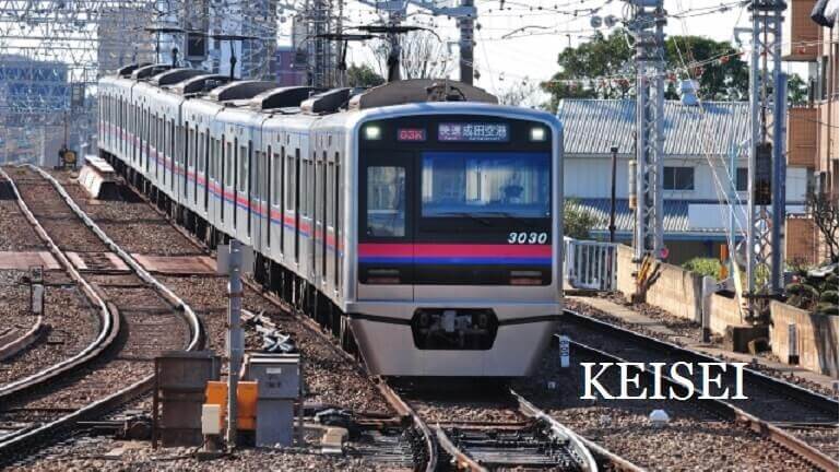 9009京成電鉄